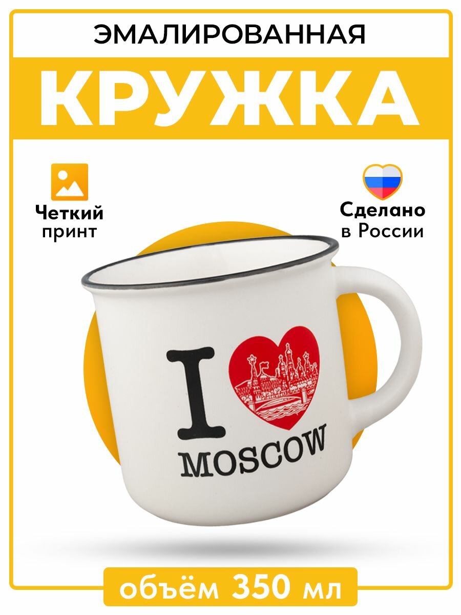 Кружка эмалированная для чая и кофе с принтом "Moscow", сувенирная металлическая походная кружка для различных напитков, сувенир из России