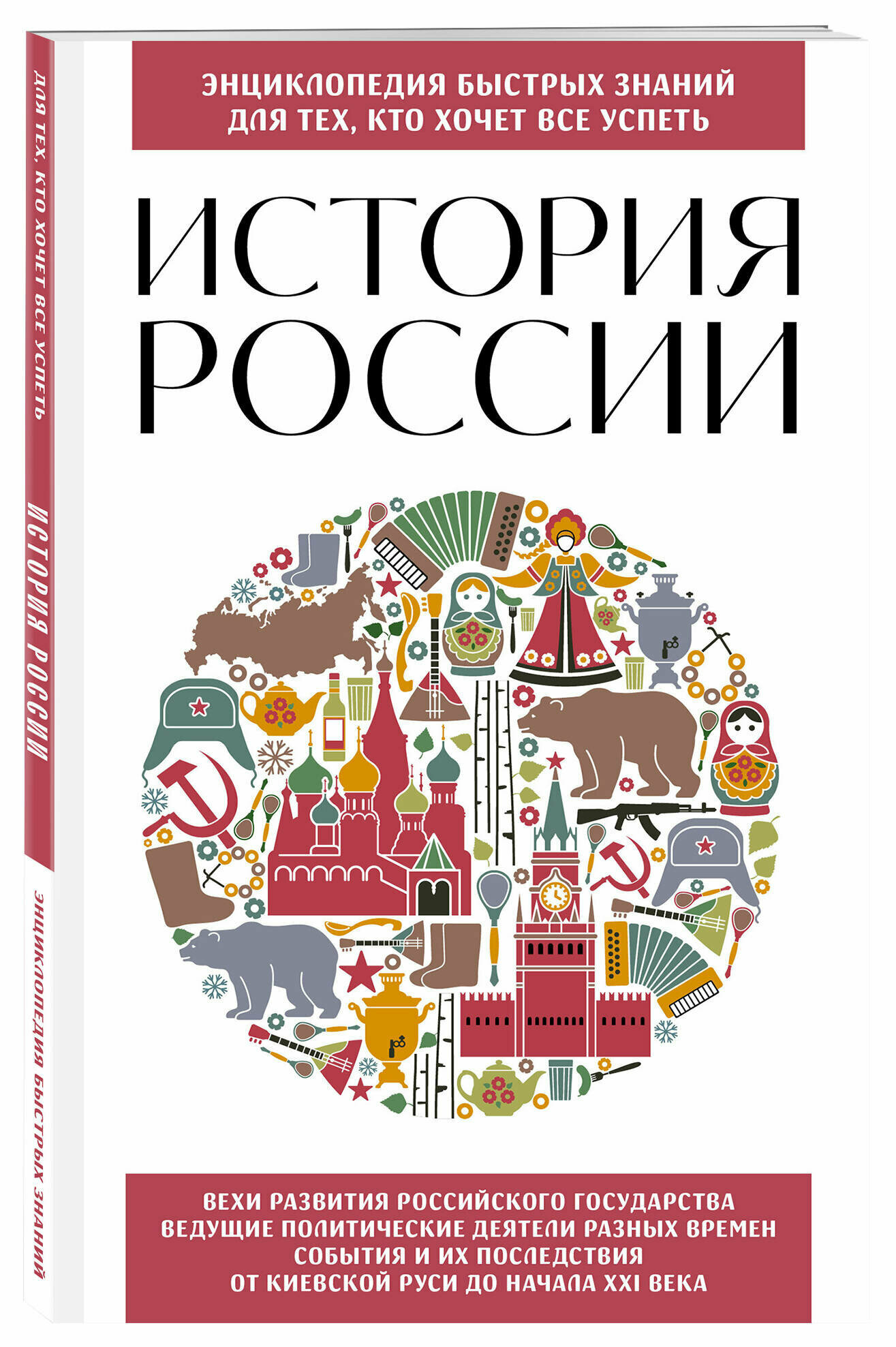 История России. Для тех, кто хочет все успеть (новое оформление)