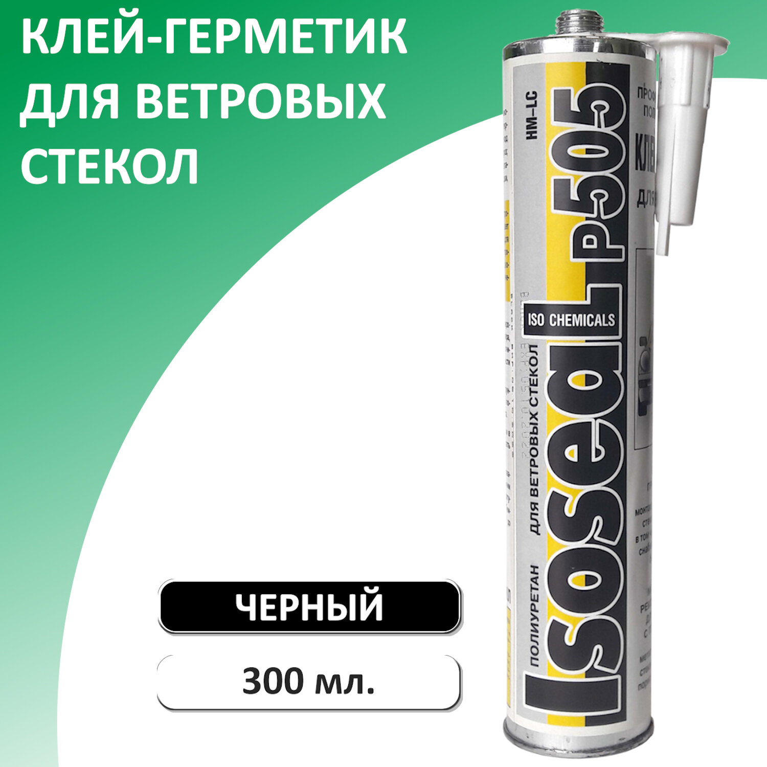 Клей-герметик автомобильный полиуретановый для ветровых стекол ISOSEAL P505, 300 мл — фото 2