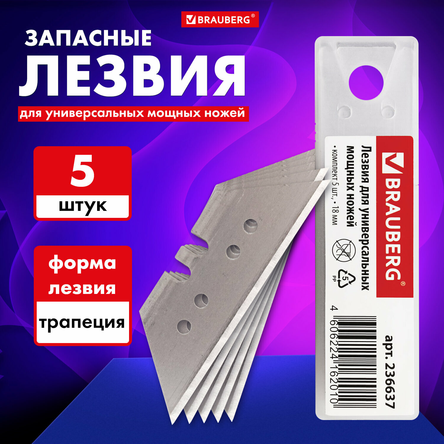 Лезвия-заготовки для универсальных мощных ножей Brauberg, 18 мм, сегментированные, комплект из 5 штук, форма-трапеция, в пенале, 236637