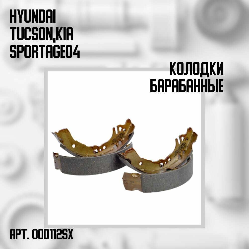 Колодки барабанные ручника Hyundai Tucson Kia Sportage 04