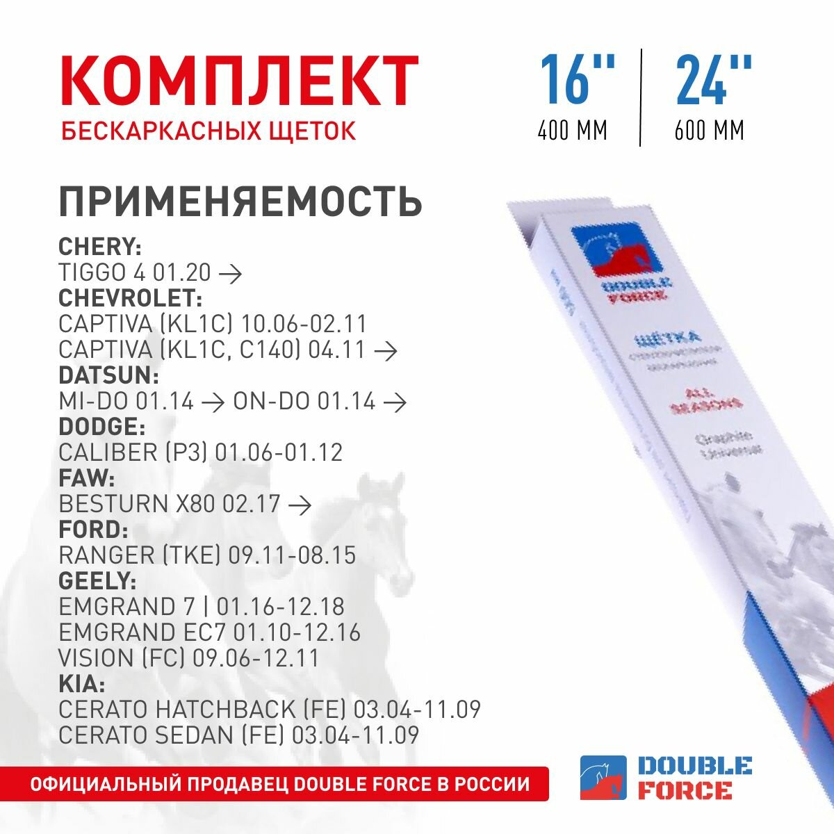 Комплект бескаркасных щеток Double Force Lada Granta Лада Гранта Lada Kalina Лада Калина Шкода Рапид KIA RIO КИА РИО Фольксваген Поло 24"(600мм)_16"(400мм) 2шт. DFF24-16 арт. DFF24-16 — фото 1