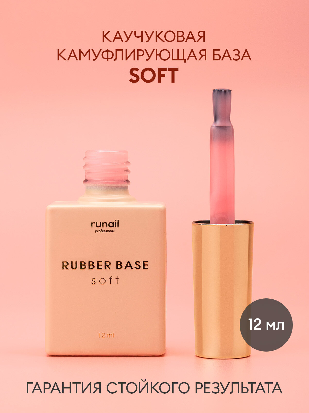 RUNAIL, SOFT, Каучуковая камуфлирующая база, №6475, 12 мл