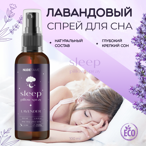 Масло лаванды / расслабляющий спрей для сна для подушки и для белья