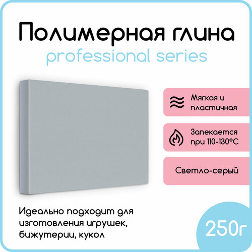Полимерная глина для лепки и моделирования/Светло-серый/250гр