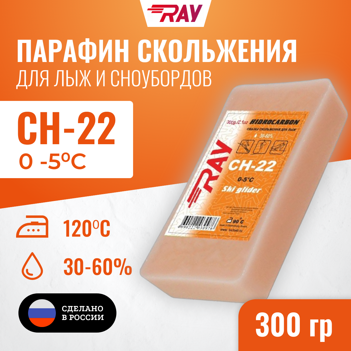 Парафин для лыж RAY (Луч) CH-22 без фтора от 0 до -5 С, лыжная мазь скольжения, смазка для лыж оранжевая 300 гр