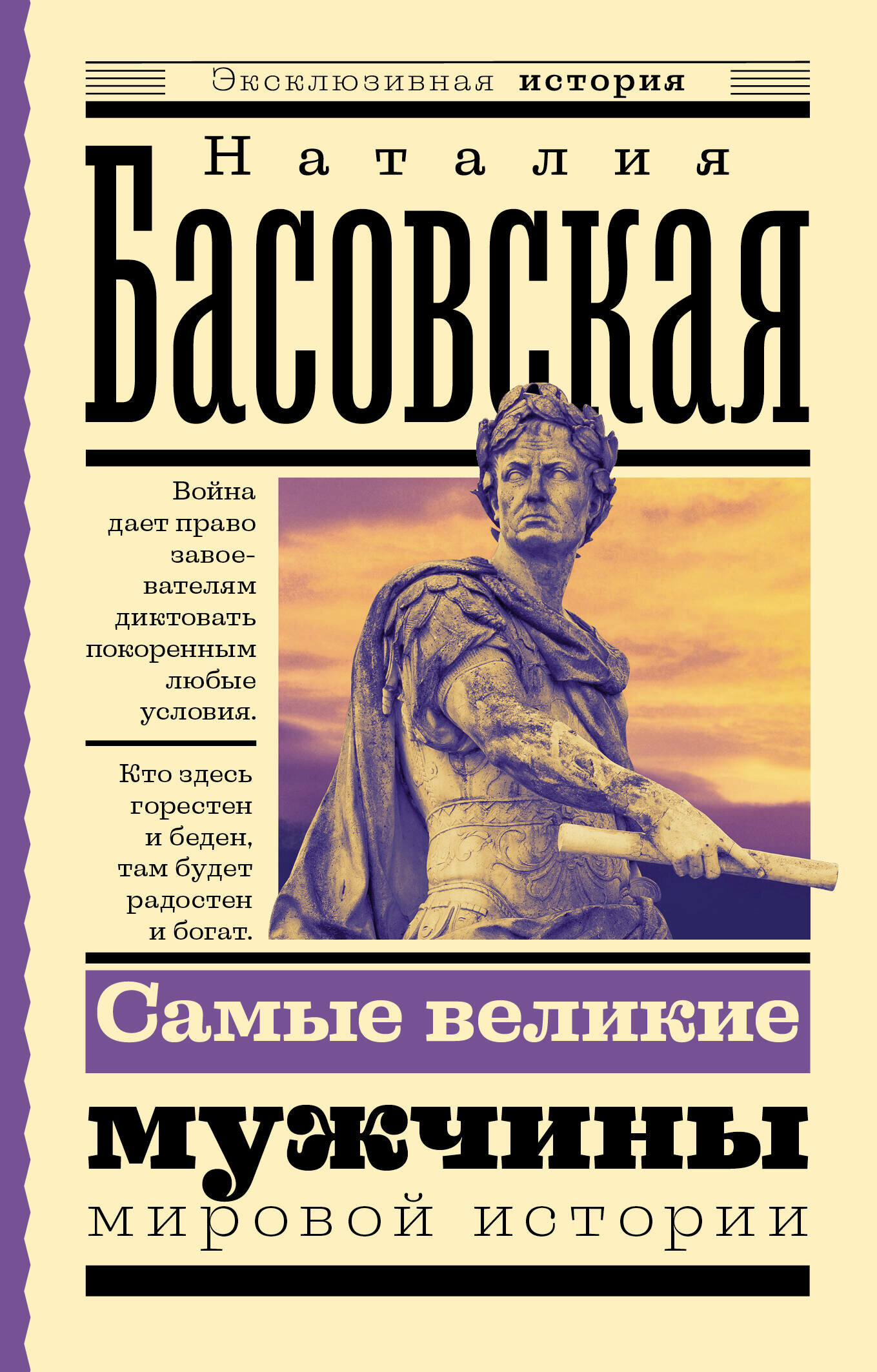 ЭксклюзивИстория Басовская Самые великие мужчины мировой истории Басовская Н. И.