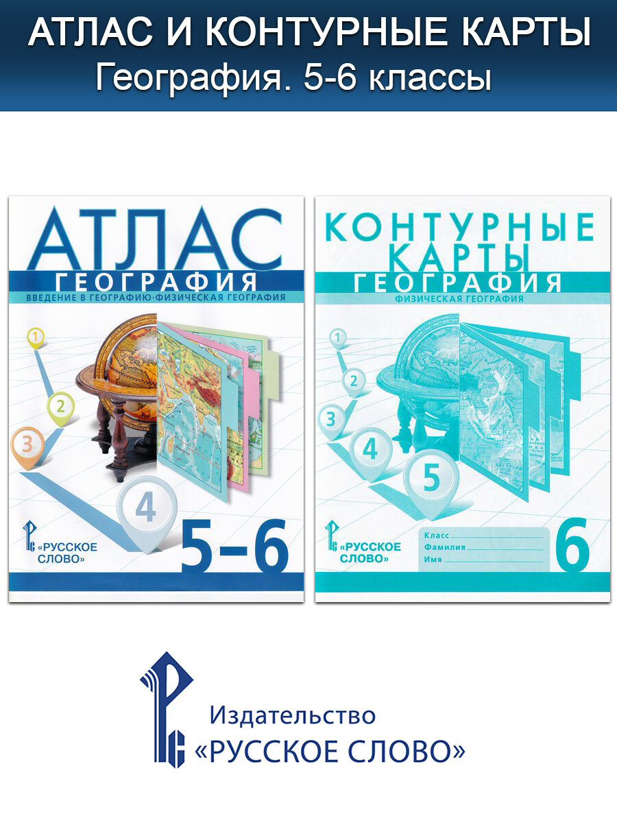 С. В. Банников и др. География. 5-6 классы. Физическая география. Атлас, контурные карты