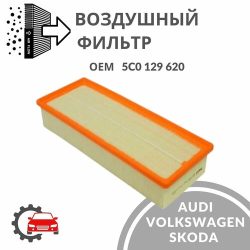 Воздушный фильтр для Audi, Volkswagen, Skoda / Ауди Фольксваген Шкода / VG4A03011 / ОЕМ 5C0129620