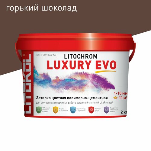 Затирка LITOKOL Litochrom Luxury EVO 1-10 мм 245 Горький шоколад 2 кг