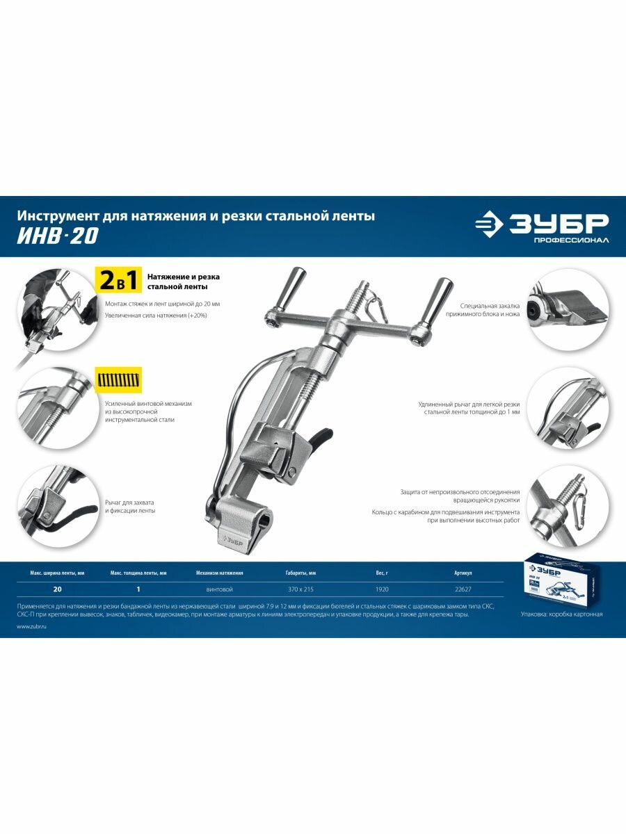Инструмент для натяжения и резки стальной ленты ЗУБР ИНВ-20 22627