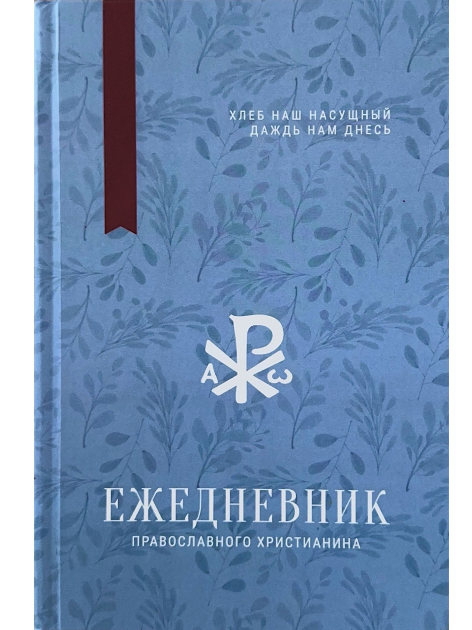 Ежедневник православного христианина: Хлеб наш насущный даждь нам днесь