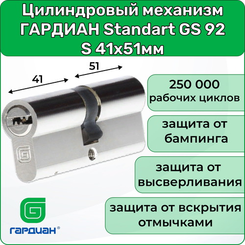 Цилиндр для замка гардиан Standart GS 92 S, 41х51мм, 5 ключей, личинка для замка