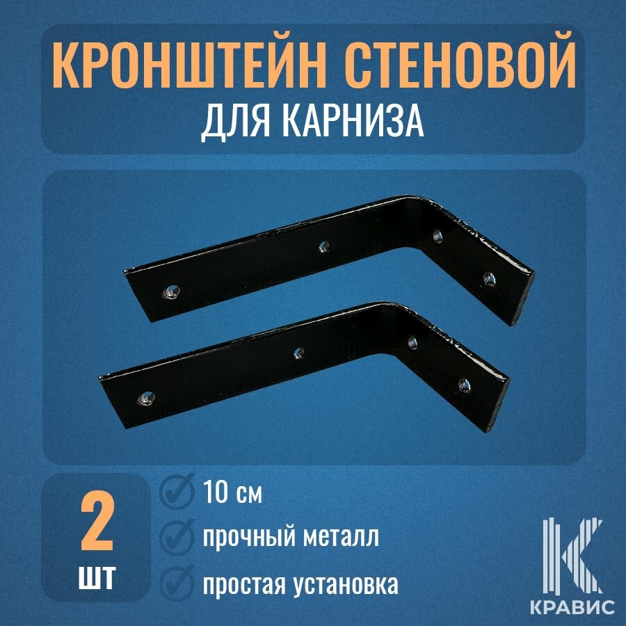 фото Кронштейн стеновой - 10 см, цвет черный, 2шт