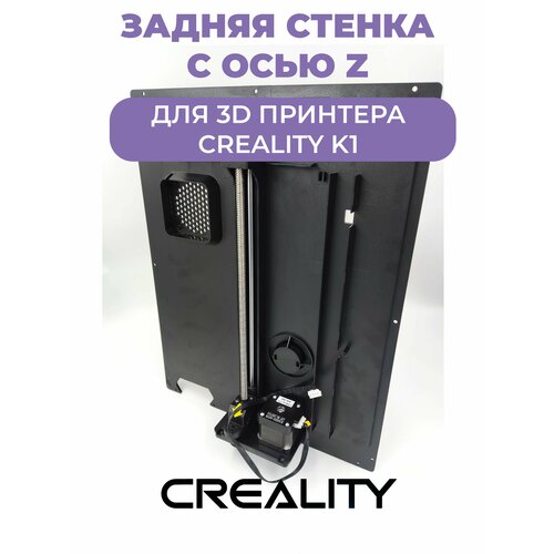 Задняя стенка корпуса(камеры) с осью Z, с мотором для 3D принтера Creality K1