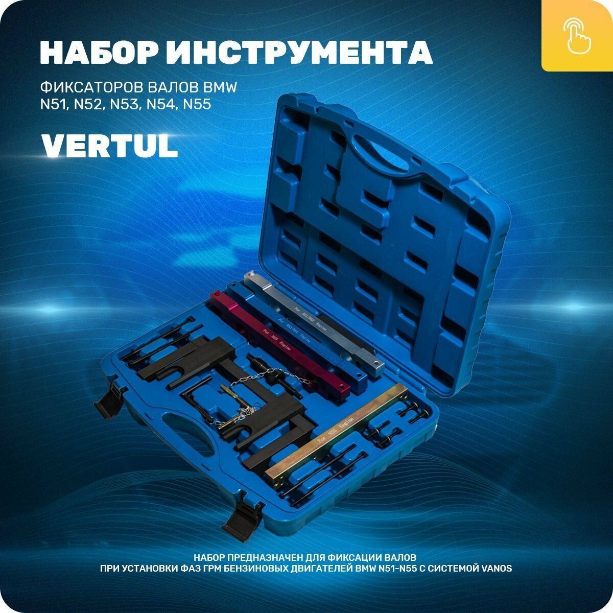 VR50820 Набор фиксаторов валов BMW N51 N52 N53 N54 N55 Vertul
