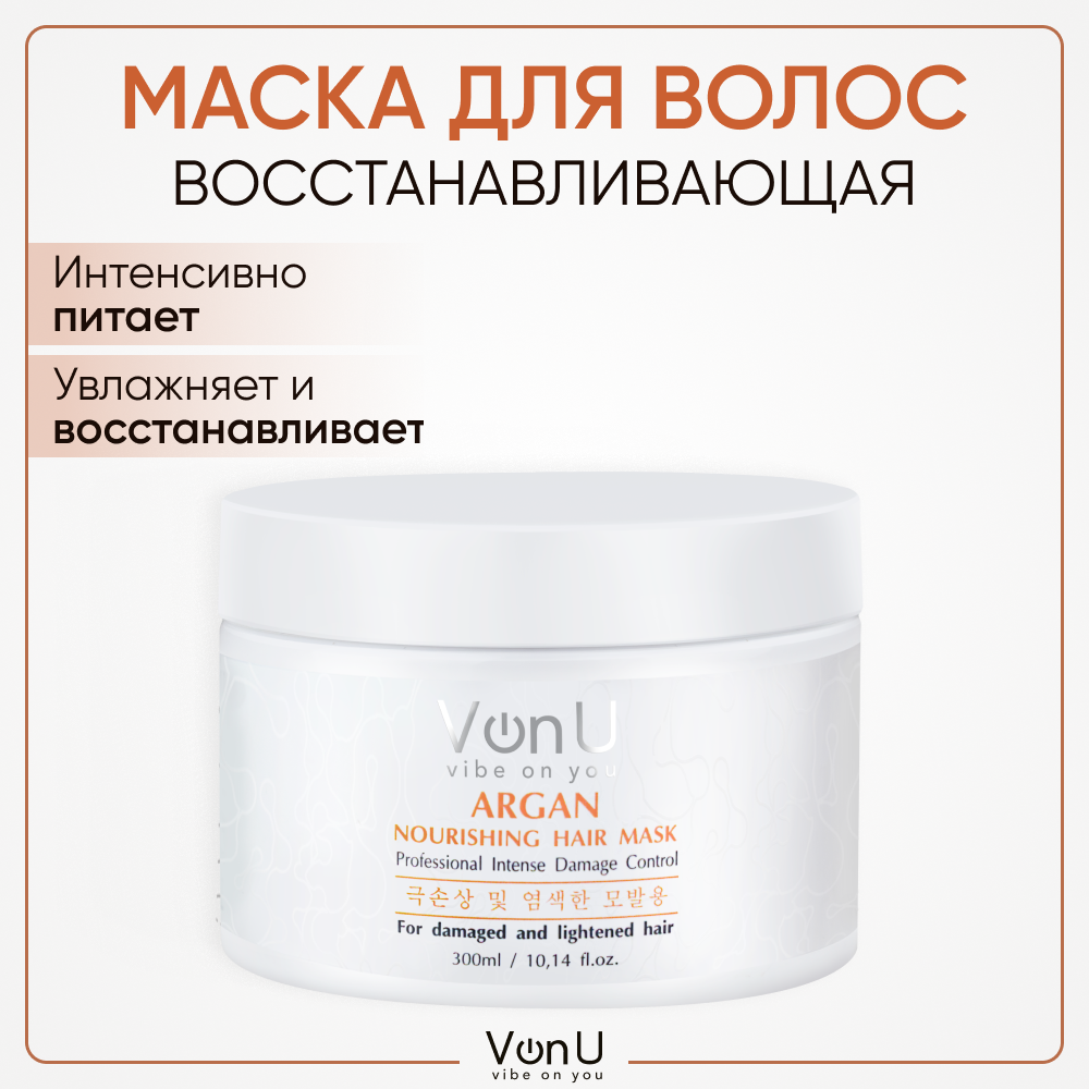 Маска для волос питательная с аргановым маслом ARGAN Nourishing Hair Mask 300 мл Von-U