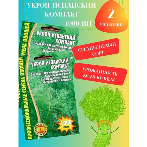 Укроп Испанский Компакт, 2 упаковки укроп испанский компакт 1000шт профессиональные семена овощей