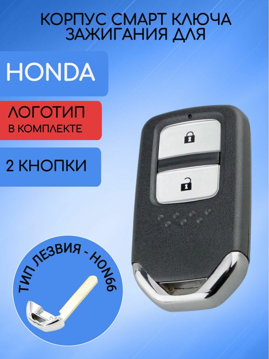 Корпус смарт ключа для Хонда / Honda 2/3/4 кнопки