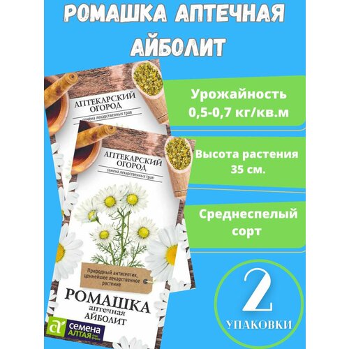 Семена Ромашка Аптечная Айболит,2 упаковки семена ромашка аптечная айболит 0 2 гр цп