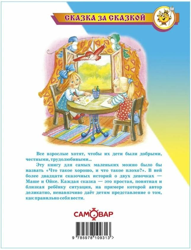 Книга Маша и Ойка (Сказка за сказкой) - фото №9