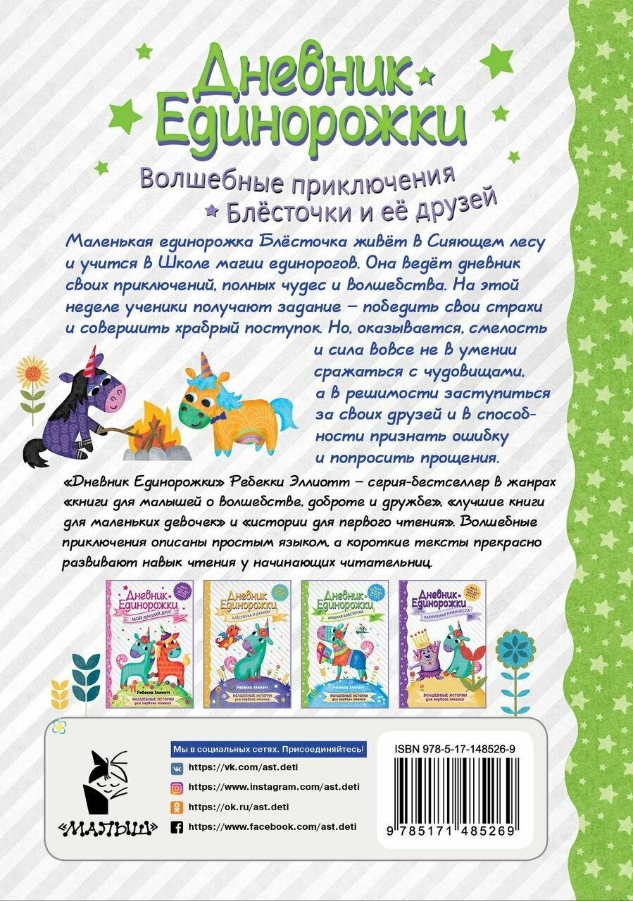 Дневник Единорожки: Храбрая Блесточка - фото №3