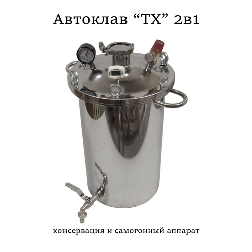 Автоклав ТХ 2в1 консервация и самогонный аппарат 1400000₽
