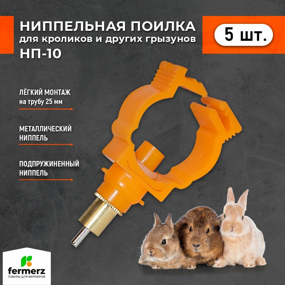 Поилка для грызунов ниппельная Fermerz НП10 (Комплект 5 штук)