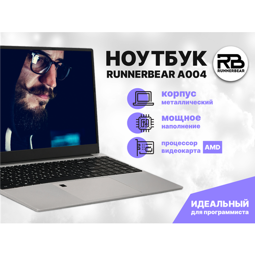 156 Ноутбук RunnerBear A004 серебристый 19201080 IPS AMD Ryzen 5-3500U 21Ггц RAM 36Гб SSD 2Тб AMD Radeon RX Vega 8 Win 11Pro 10500000₽