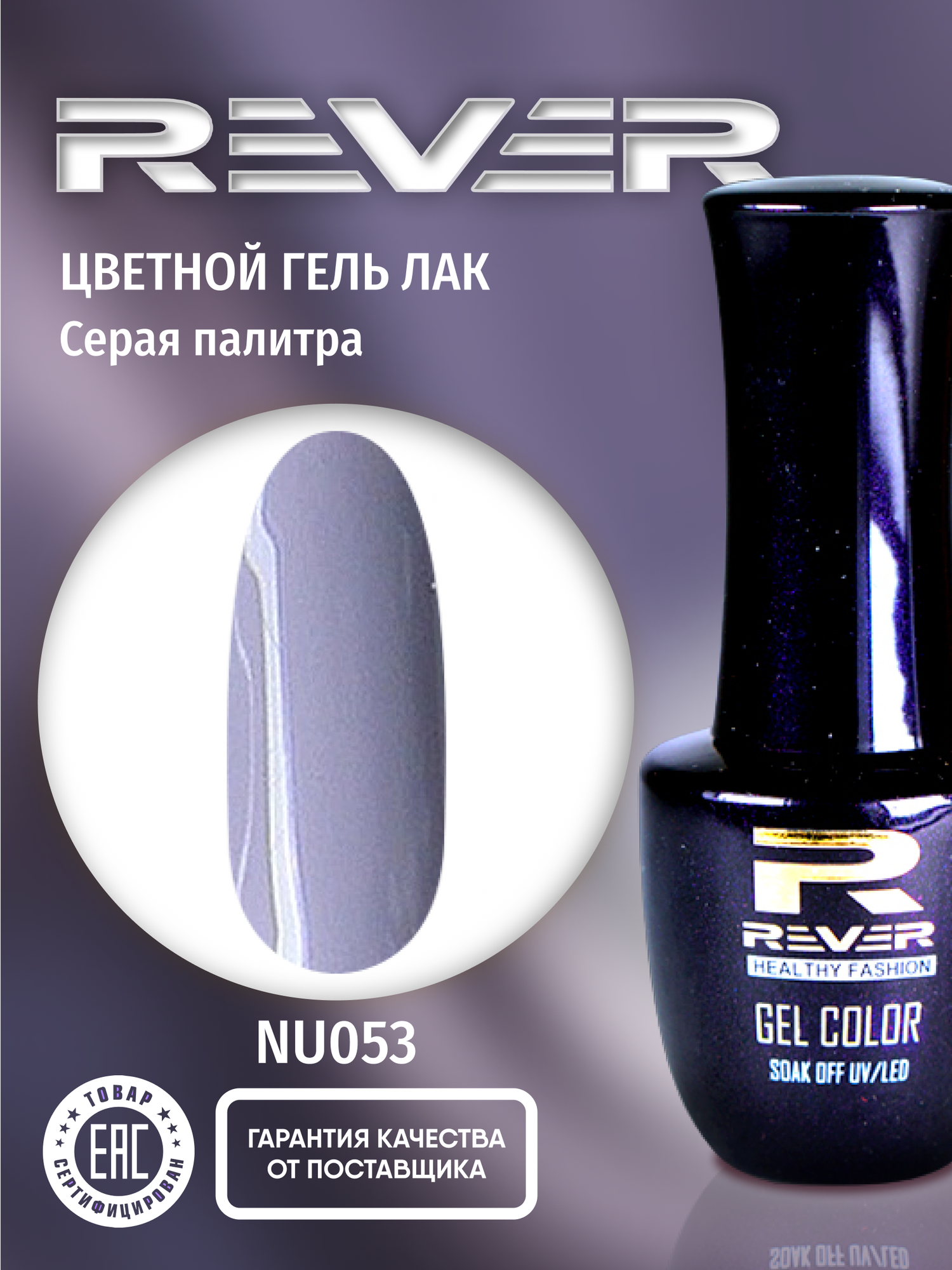 фото REVER/Гель лак для ногтей и маникюра/белая лилия NU050/8 мл