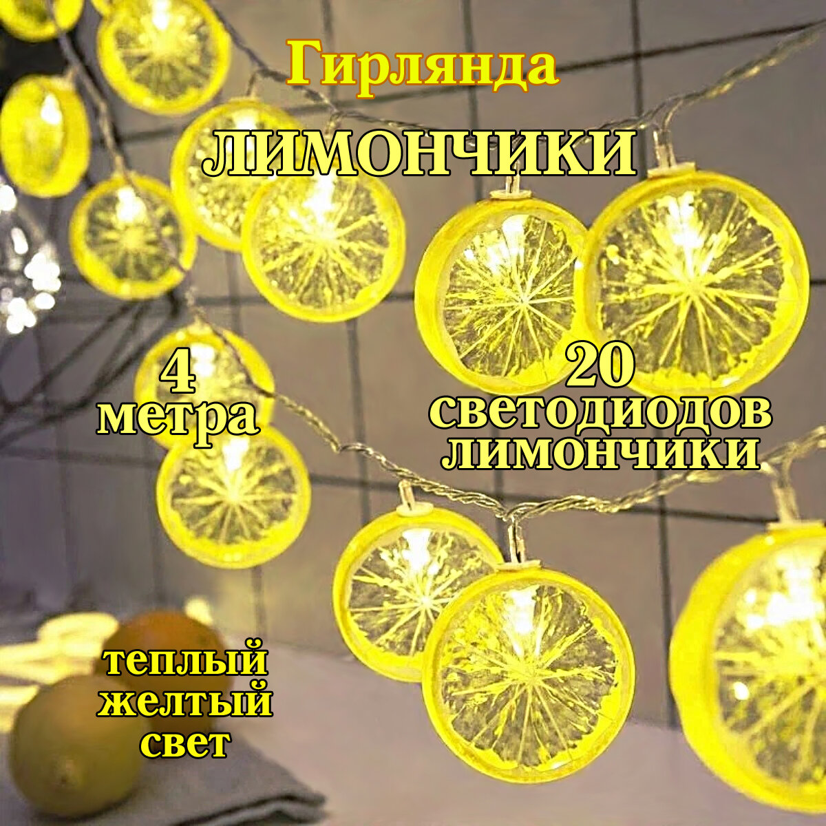 Гирлянда Лимончики 20 шт, желтые, от 220В.