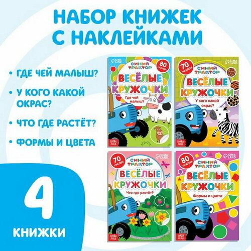 Набор книг с наклейками Весёлые кружочки, 4 шт. по 16 стр, А5 набор книг с наклейками весёлые кружочки 4 шт по 16 стр а5