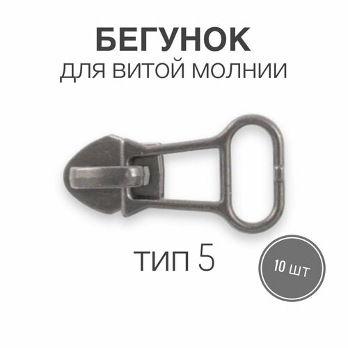 Бегунок для рулонной витой молнии (спираль) тип 5 металл, черный, 10 шт