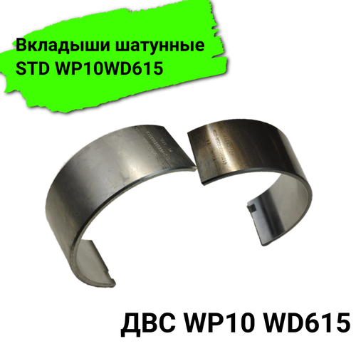 Вкладыши шатунные STD WP10/WD615