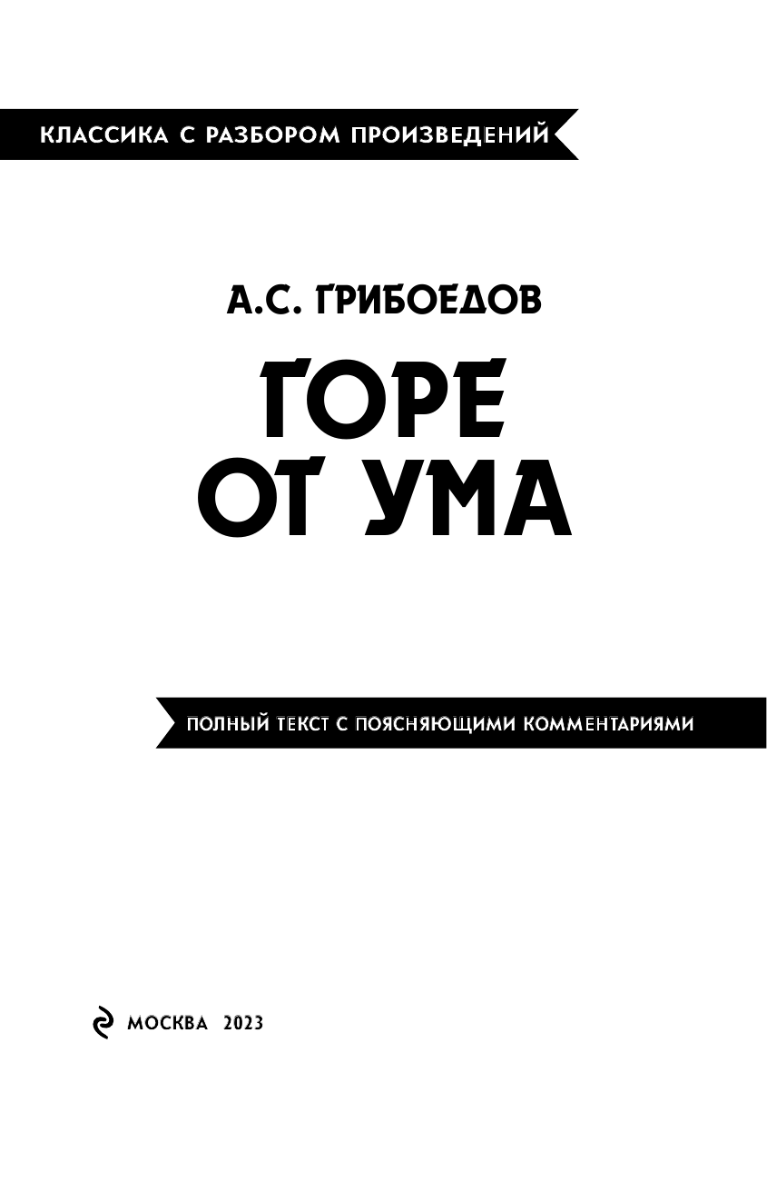 Горе от ума (Грибоедов Александр Сергеевич) - фото №14