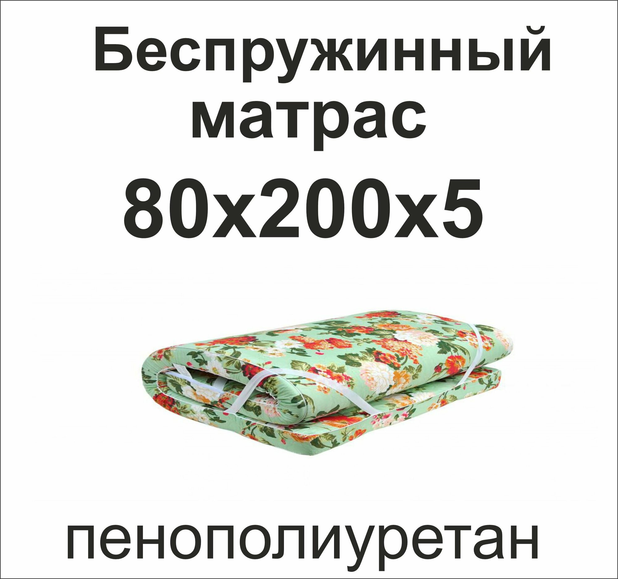 Матрас ппу(поролон) 80х200х5