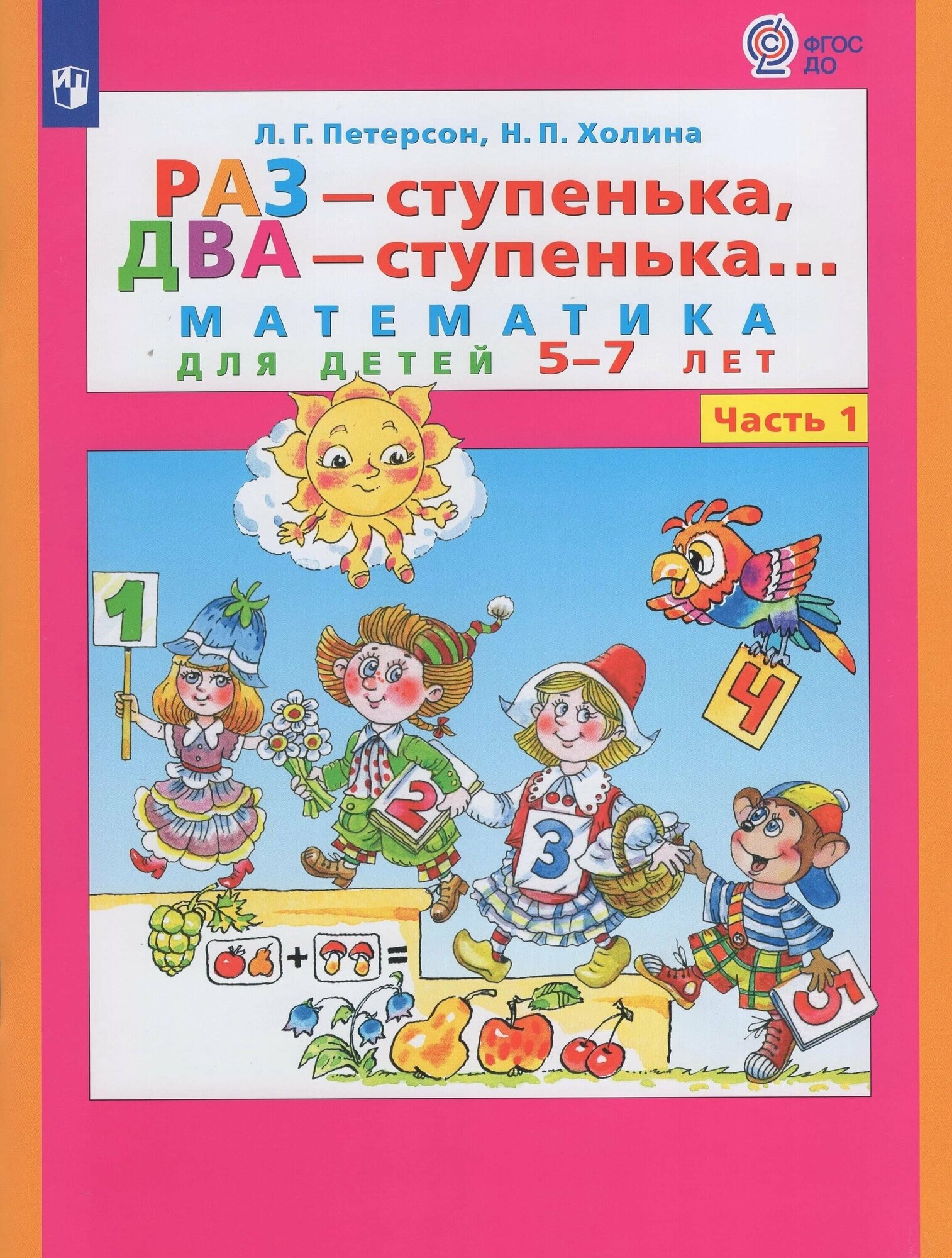 Раз - ступенька, два - ступенька... Математика для детей 5-6 лет. Часть 1 - фото №2