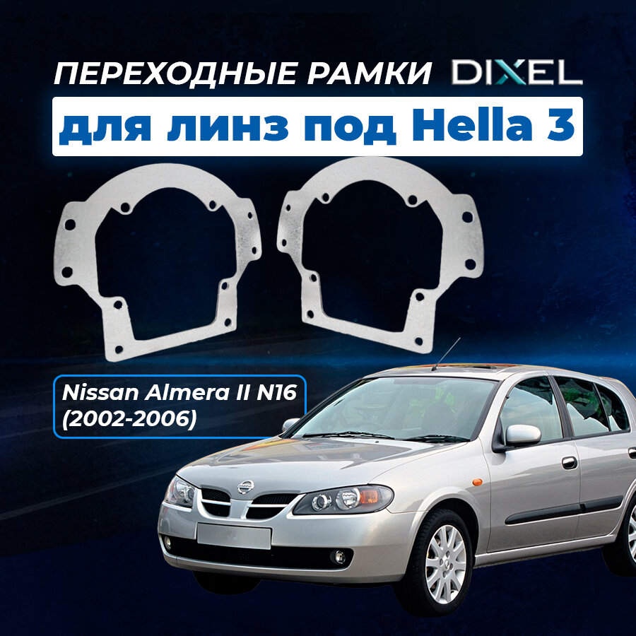 Переходные рамки Nissan Almera II N16 2002-2006. Под линзы DIXEL H1 2.5