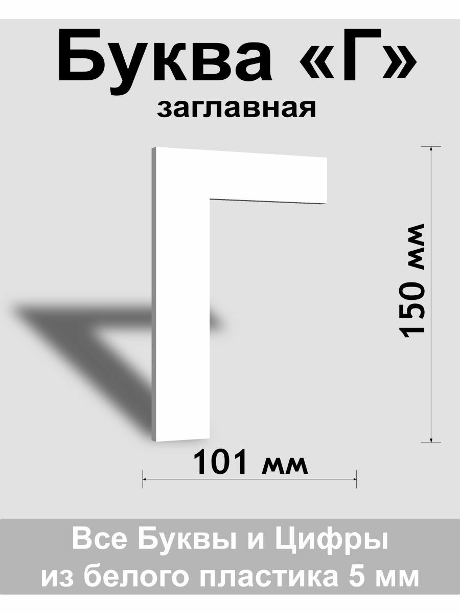 Заглавная буква Г белый пластик шрифт Arial 150 мм вывеска Indoor-ad