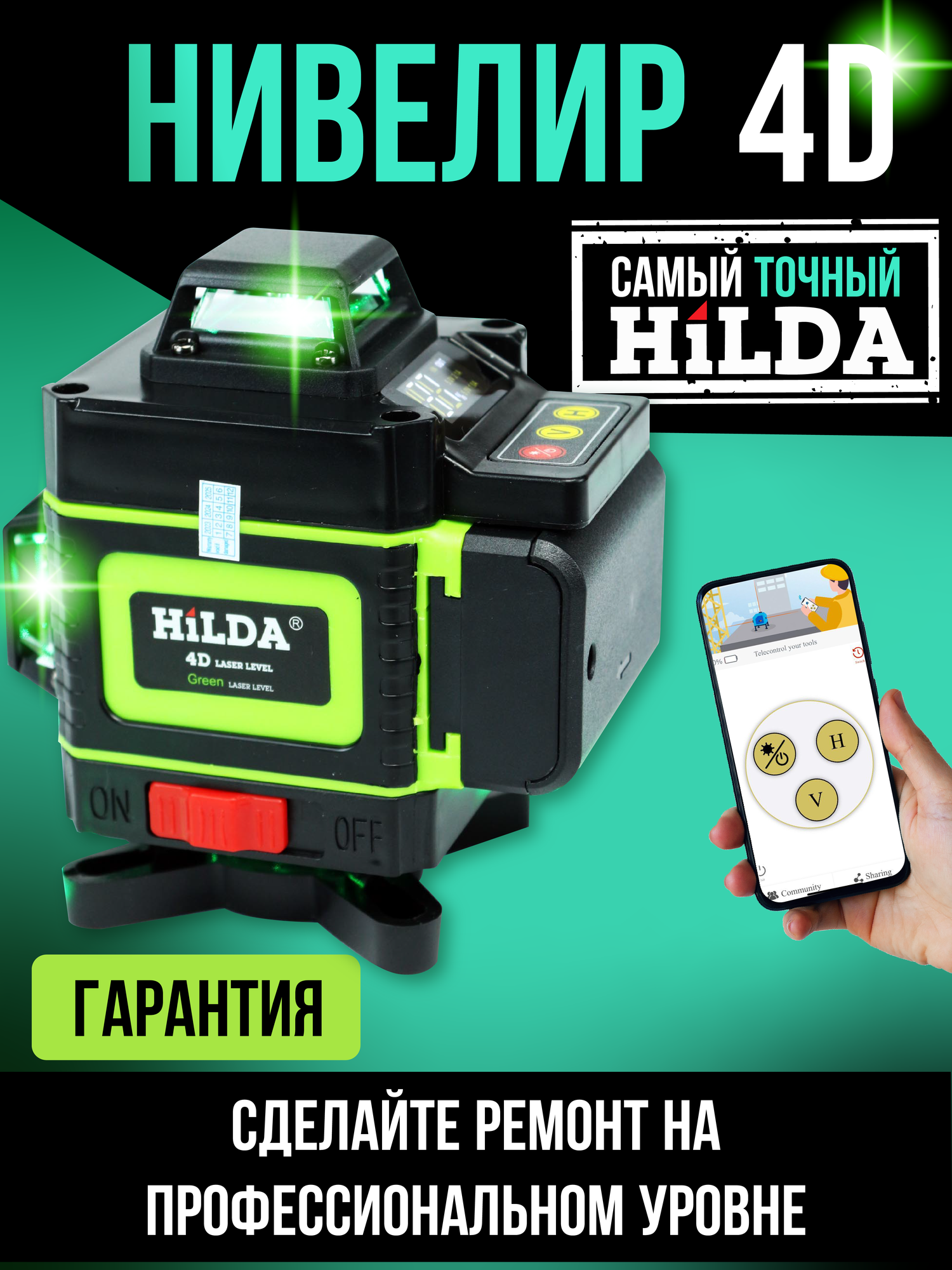 Профессиональный лазерный уровень нивелир Hilda 4D 36016 линий зелёный луч пульт. Откалиброван