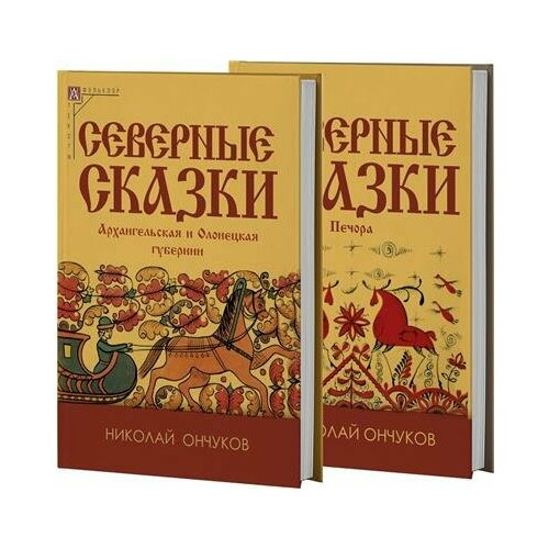 Ончуков Северные сказки. В 2 кн.