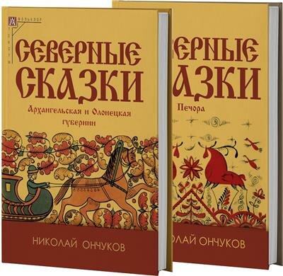 Северные сказки. В 2-х книгах (Ончуков Николай Евгеньевич) - фото №1