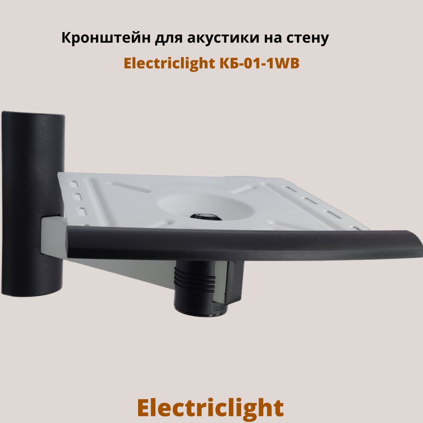 Кронштейн для акустики на стену наклонно-поворотный Electriclight КБ-01-1WB, белый/черный