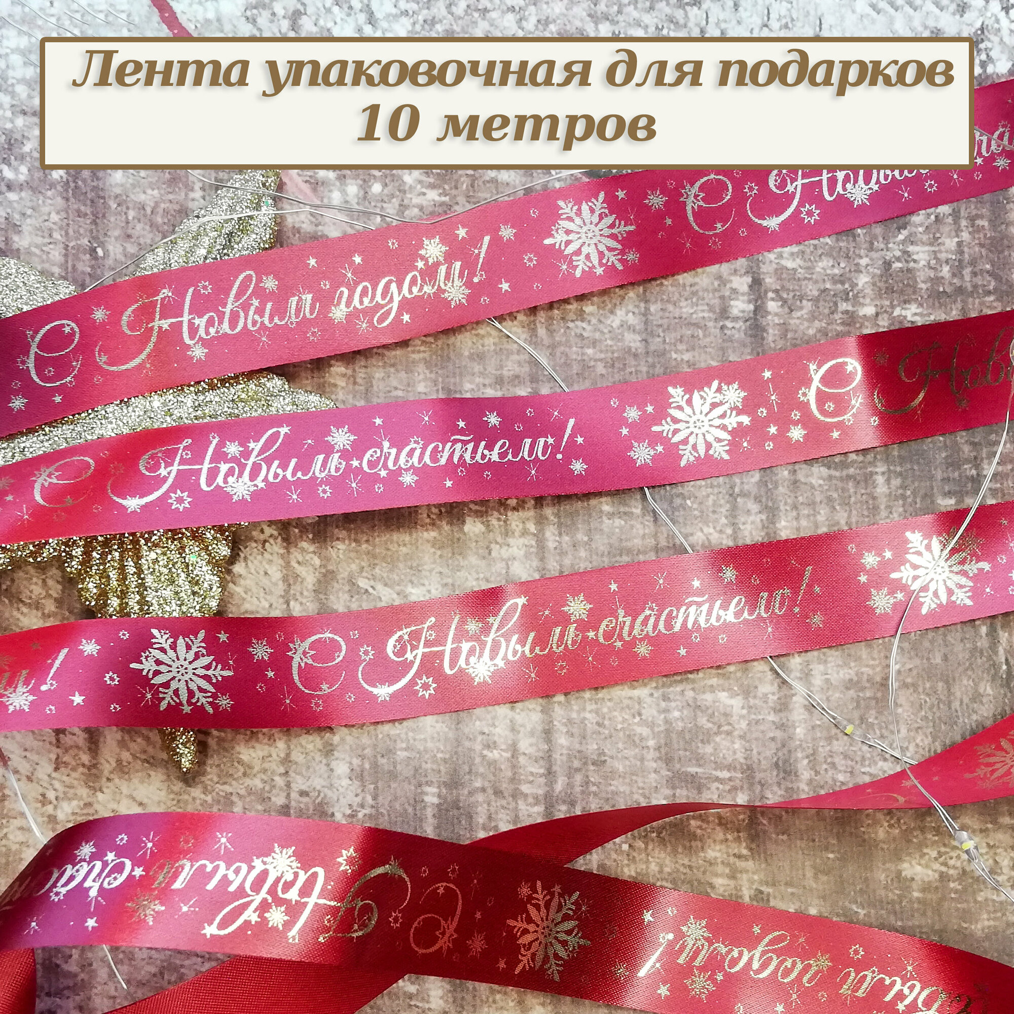 Лента упаковочная для подарков Новогодняя " С Новым годом! С Новым счастьем! " Вишневая 10 метров