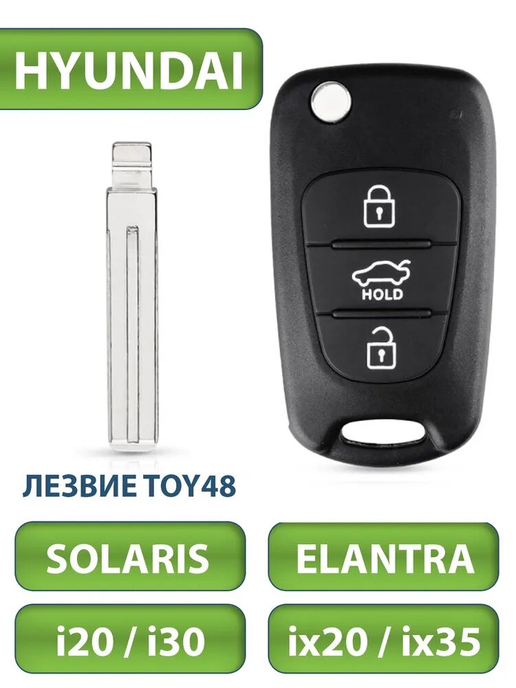 Ключ для Hyundai Хендай I20, I30, IX20, IX35, 3 кнопки (корпус с лезвием TOY48)