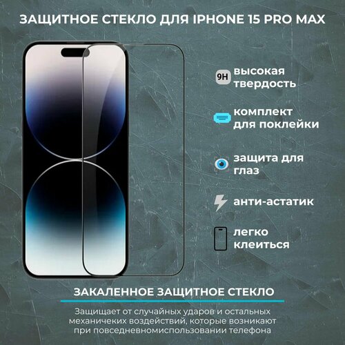 Защитное стекло на iPhone 15 pro max / айфон 15 про макс