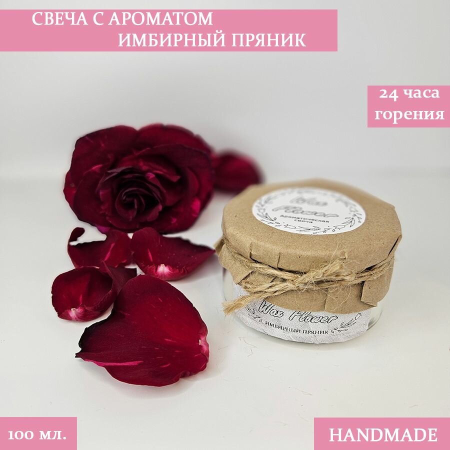 фото Свеча ароматическая Wax Flower "Gingerbread / Имбирный пряник ", 5 см х 7 см,1 шт.