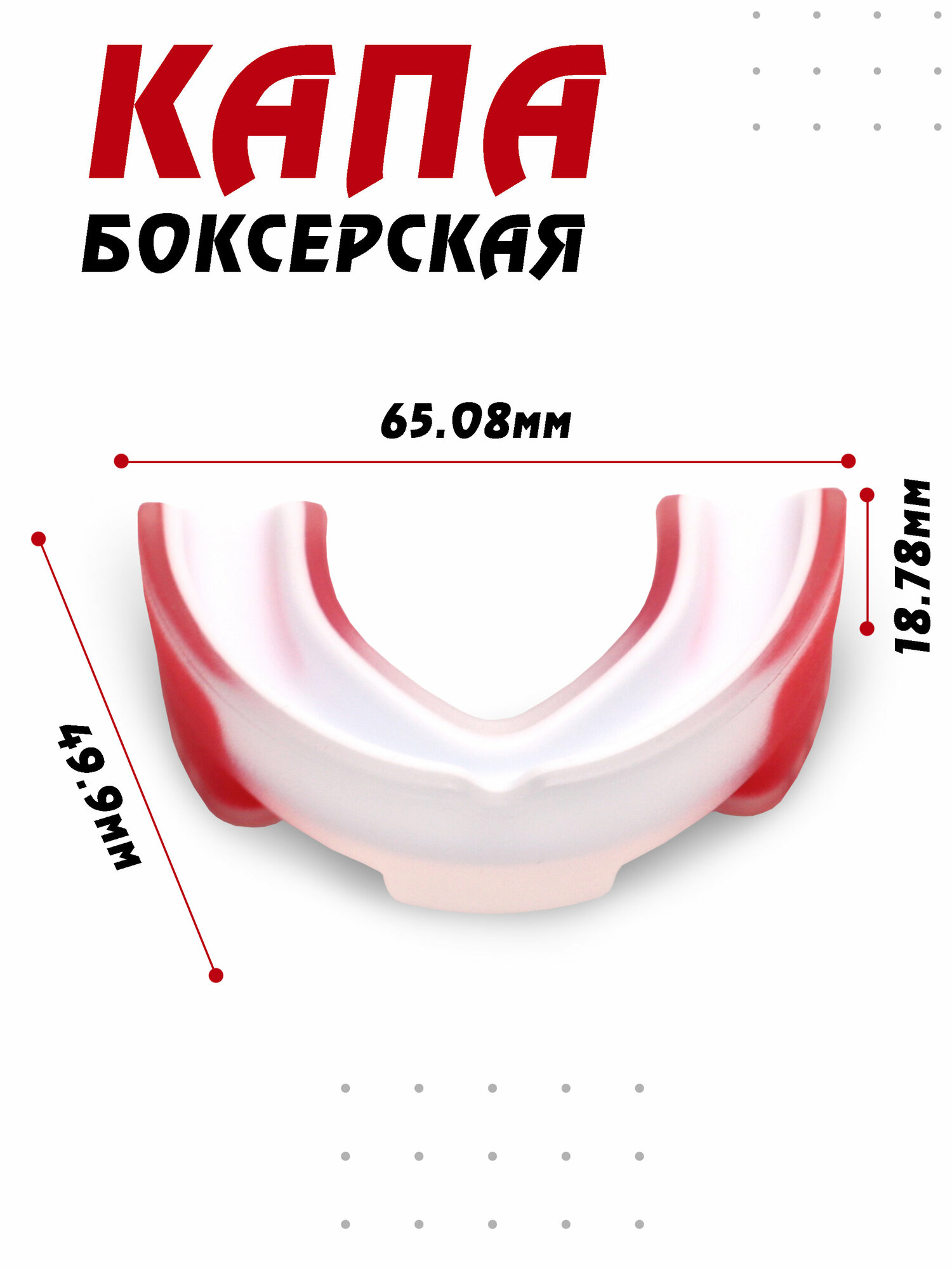 Капа боксерская Boomshakalaka одночелюстная, красно-белая, с футляром, для бокса, MMA, рукопашного боя, хоккея, американского футбола, для зубов