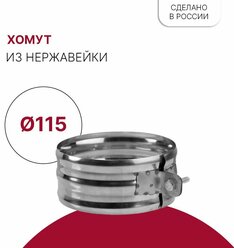 Хомут для дымохода D 115 мм из нержавейки