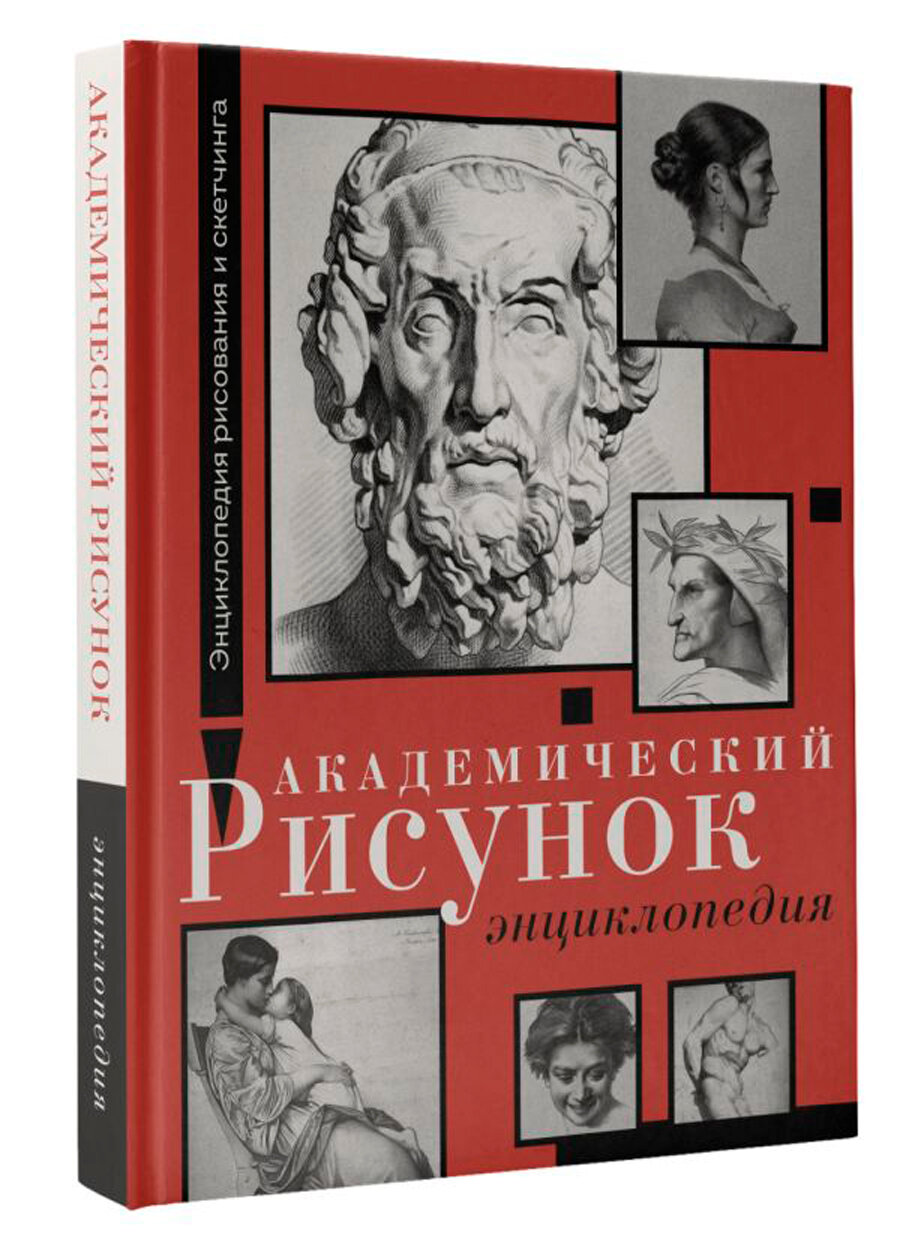 Академический рисунок. Энциклопедия - фото №2